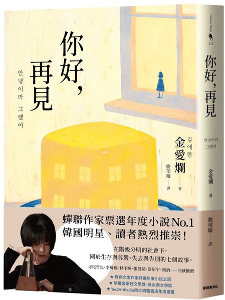 你好，再見【城邦讀書花園】