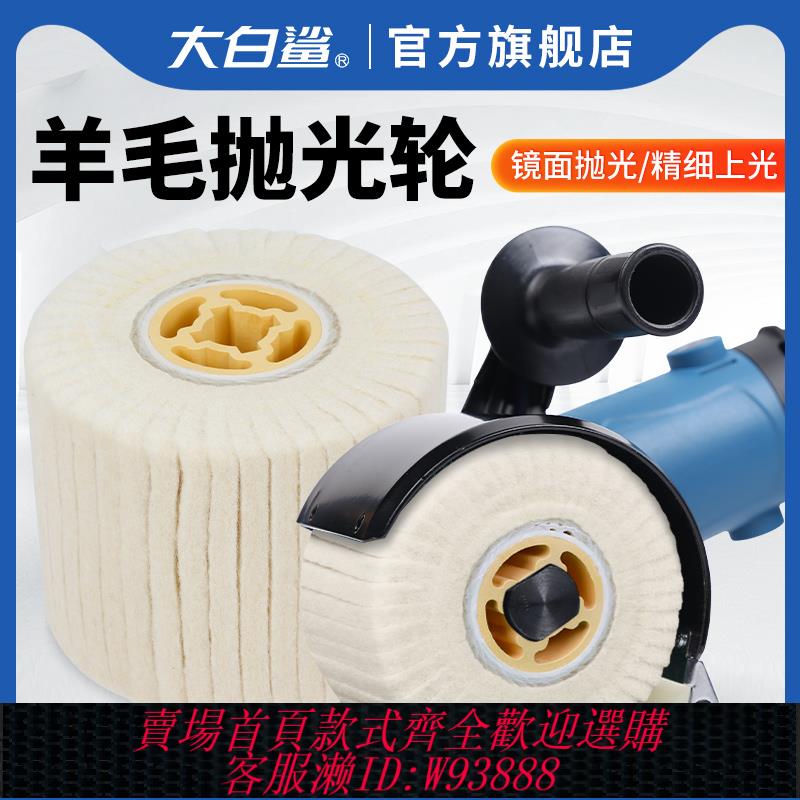 {臺灣公司貨 可打統編}大白鯊拋光輪羊毛角磨機拉絲輪鏡面不銹鋼打磨掃文手提臺式拋光機