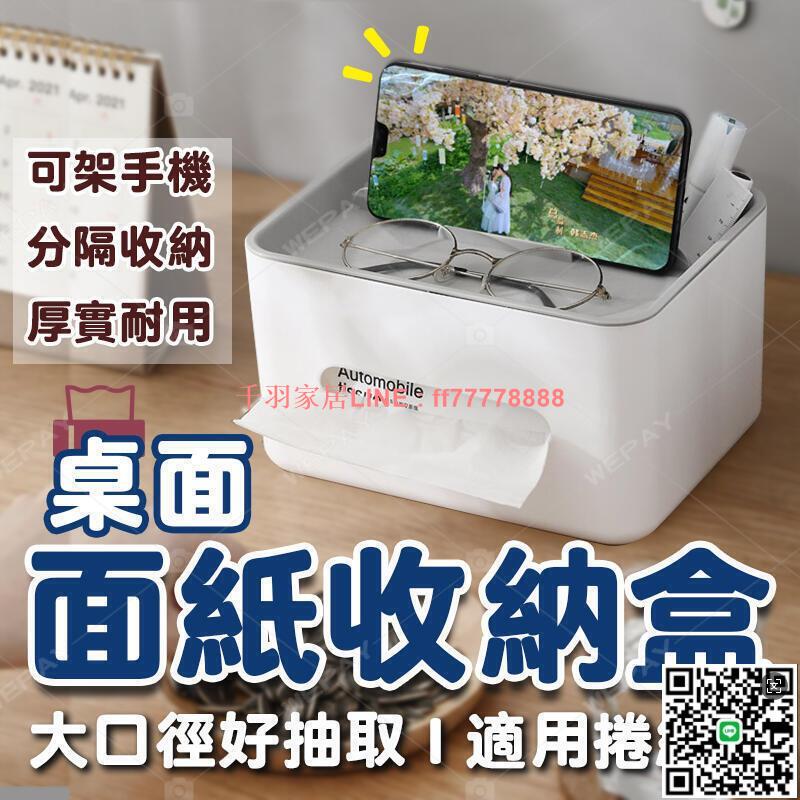 【千羽家居】臺灣公司貨 面紙盒 衛生紙盒 桌面收納盒 餐紙巾盒 抽取式面紙盒 多功能收納整理盒 桌上收納 置物盒 遙控