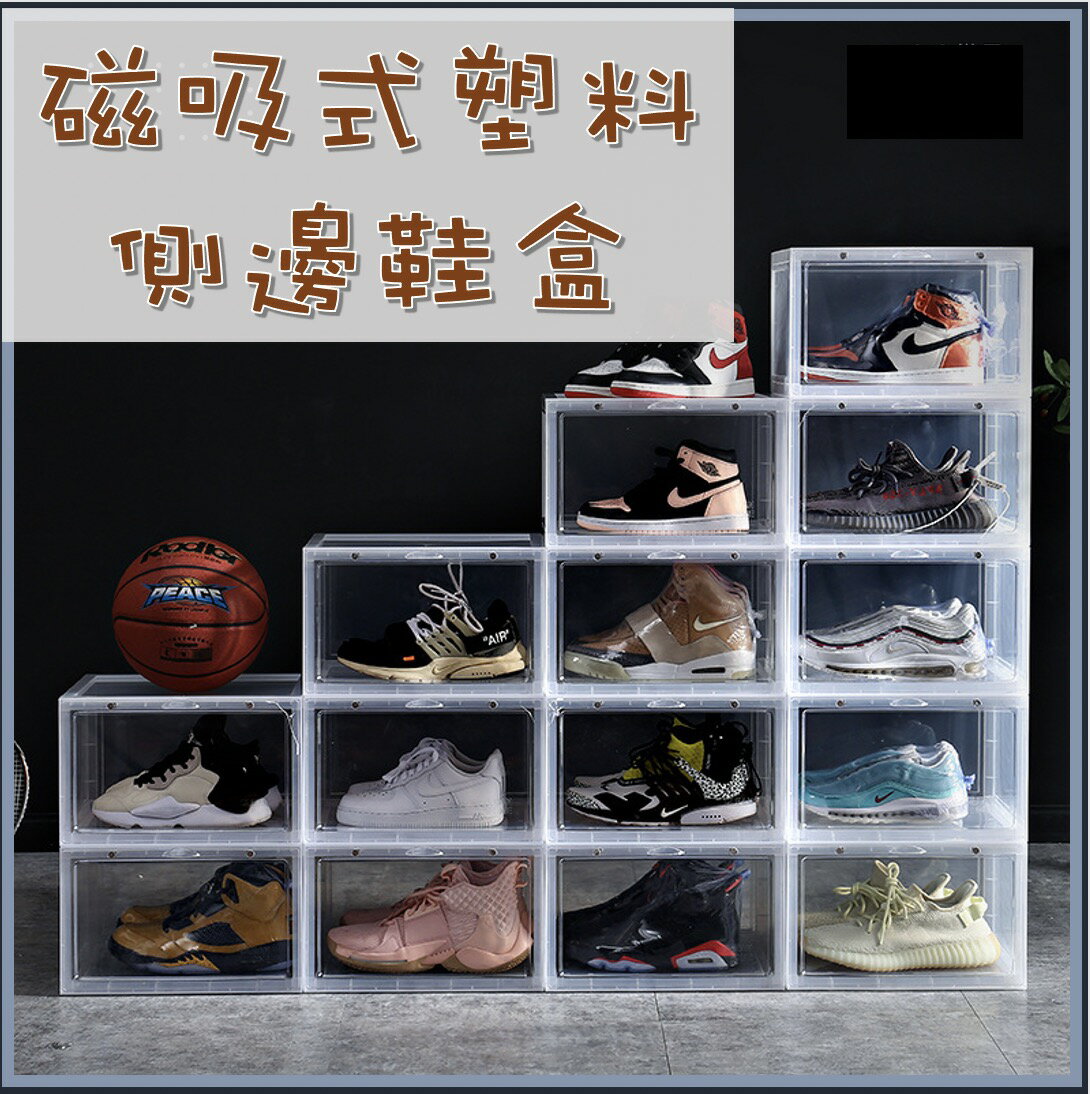 磁吸式塑料側邊鞋盒 透明磁吸側開鞋盒 大容量 收藏籃球鞋 加厚鞋盒 收納鞋盒 鞋盒 女鞋收納