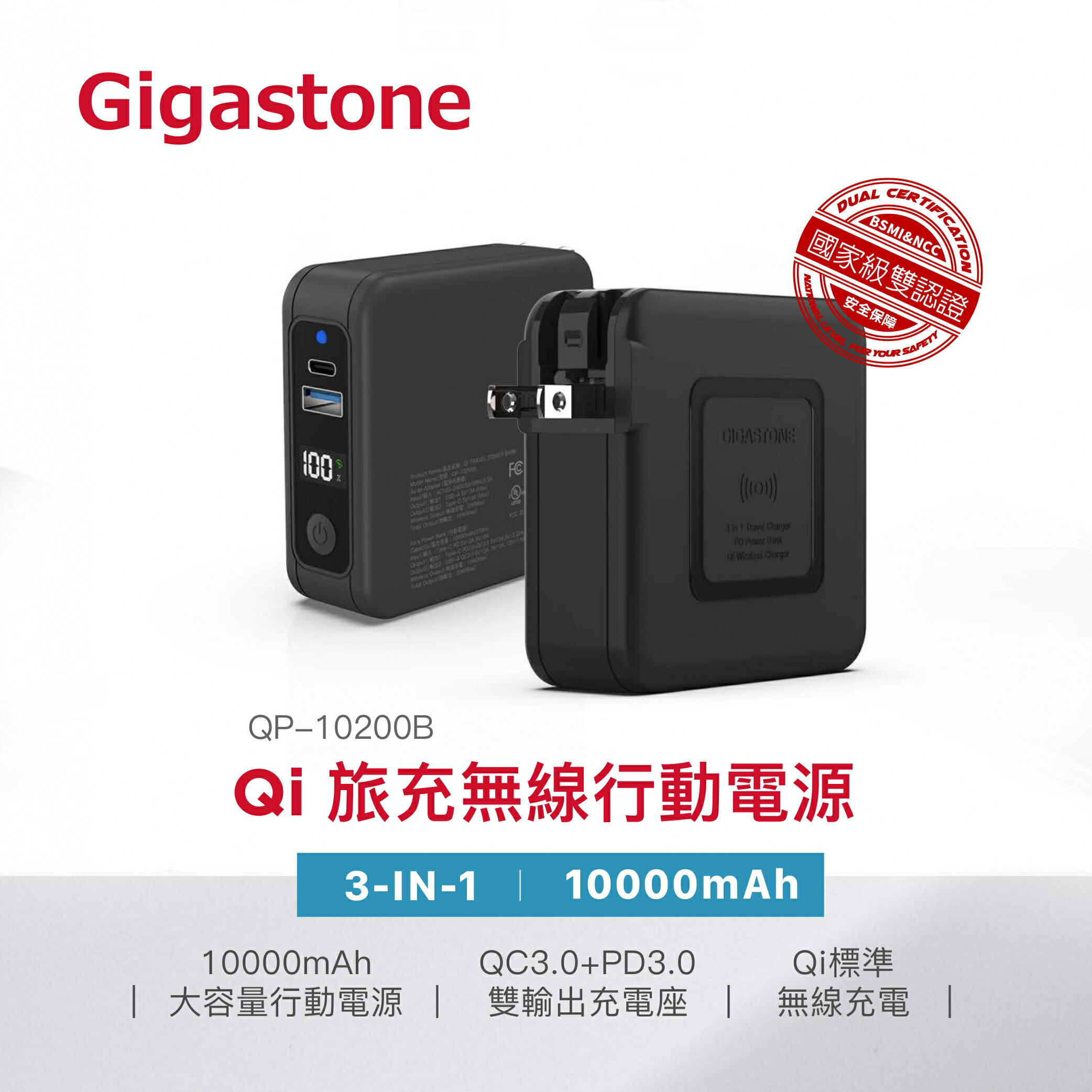 【Gigastone 立達國際】10000mAh 4合1 Qi 無線充電行動電源 PD/QC3.0 QP-10200B