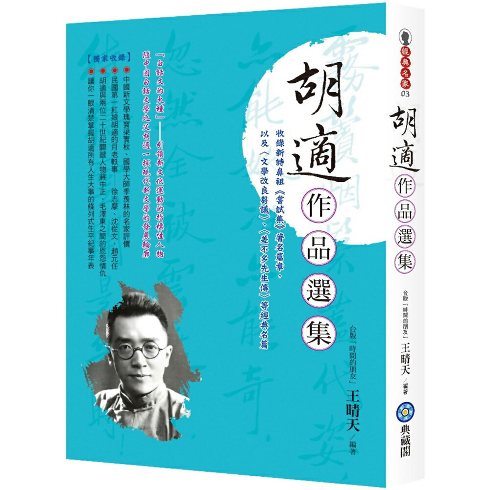 胡適作品選集：收錄新詩鼻祖《嘗試集》著名篇章