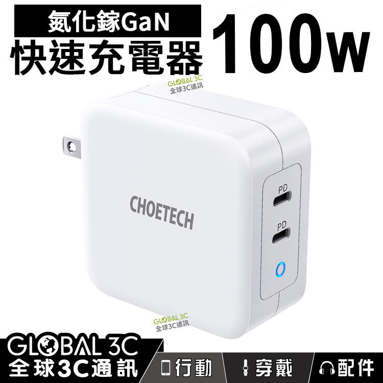 【4%點數】100W 氮化鎵 快充充電器 CHOETECH 雙TYPE-C PD快充 GaN