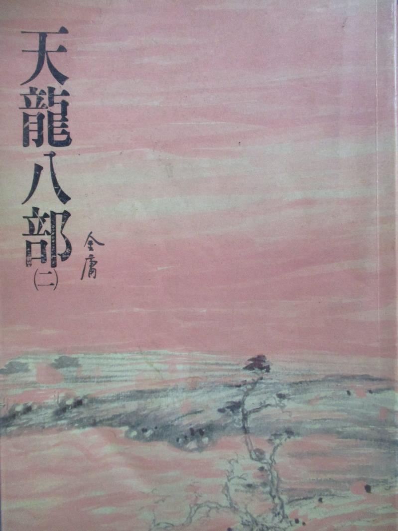 【書寶二手書T1／武俠小說_NGI】天龍八部(二)_金庸