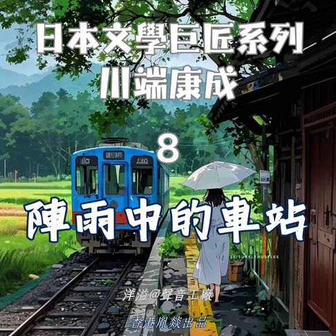 【有聲書】陣雨中的車站｜川端康成 0