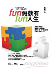 fun假就有fun人生