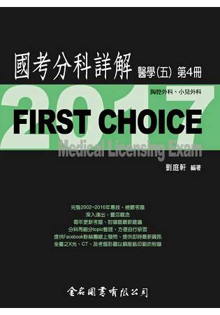 FIRST CHOICE國考分科詳解醫學（五）第4冊_2017胸腔外科、小兒外科 | 拾書所