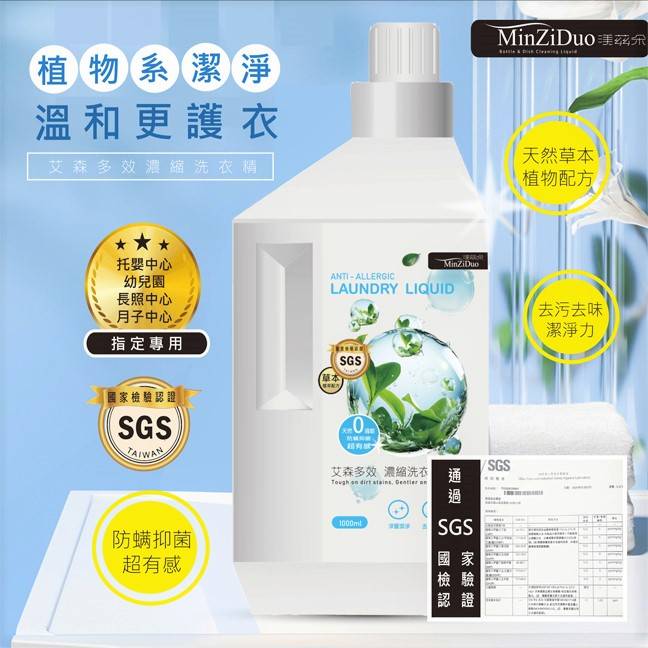 Minziduo渼茲朵 艾森多效濃縮洗衣精