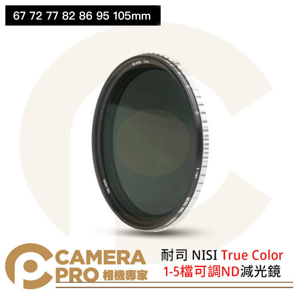 耐司 NISI True Color 1-5檔可調ND減光鏡 40.5 43 46 49 52 55 58 62 67 72 77 82 86 95 105mm 公司貨