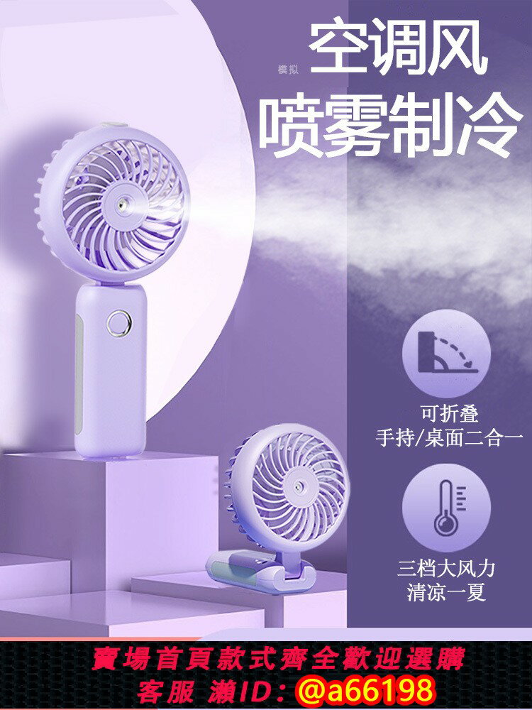 【臺灣公司 可開發票】噴霧製冷手持小風扇便攜式隨身噴水冷風加濕小空調usb可充電風扇掛脖小型迷你折疊超靜輕音桌面降溫神器學生f