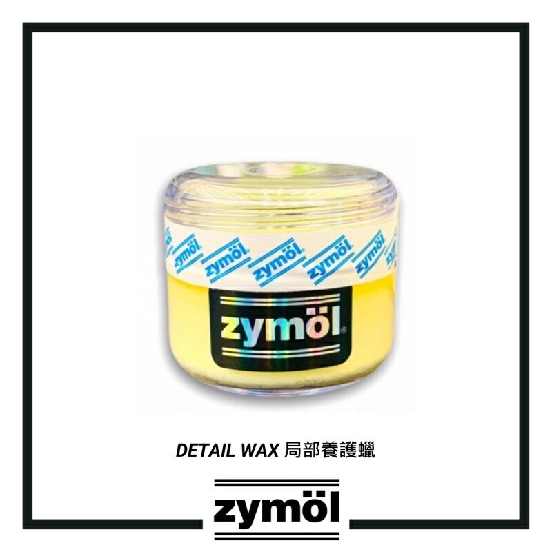 【玖肆靚】zymol DETAIL WAX 區域性養護蠟 60ml