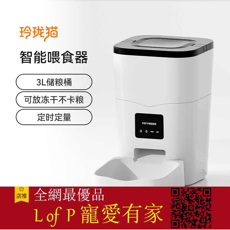 限時折扣！玲瓏貓智慧自動餵食器貓糧自動定時餵食器視頻互動寵物貓咪餵食器【L of P 寵愛有家】