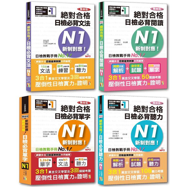 日檢N1熱銷套書，這套就過關：精修版 新制對應 絕對合格！日檢必背 [單字，文法，閱讀，聽力] N1（25K+MP3）