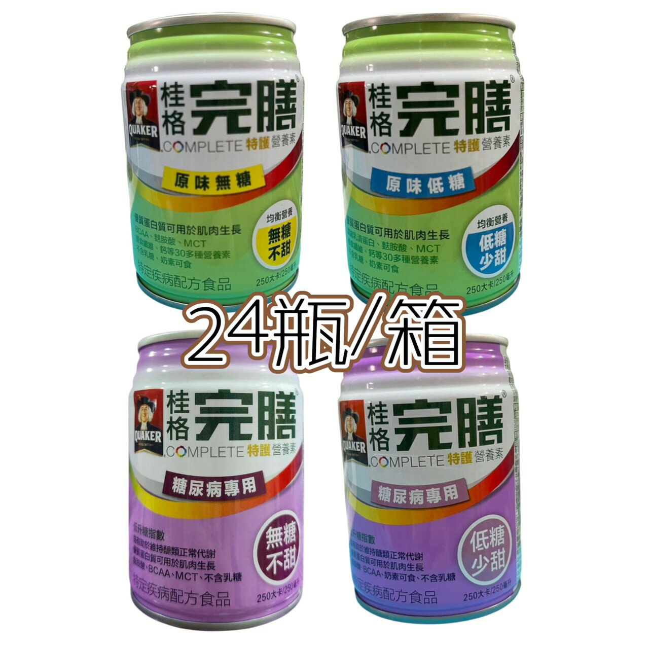 【免運箱購24瓶】桂格特護完膳均衡營養配方(無糖/低糖)  糖尿病專用配方(無糖/低糖)  24入/箱