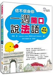 信不信由你一週開口說法語：全新修訂版(隨書附贈法籍老師親錄朗讀CD+MP3 ) | 拾書所