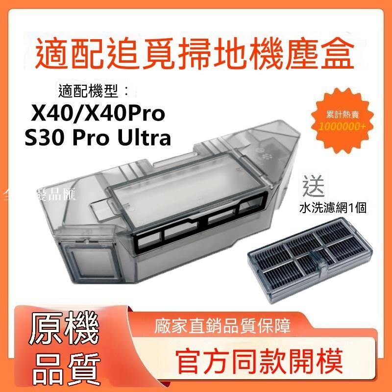 【全球優品匯】適配追覓掃地X40/X40 Pro/S30 Pro Ultra塵盒濾網垃圾灰塵盒配件