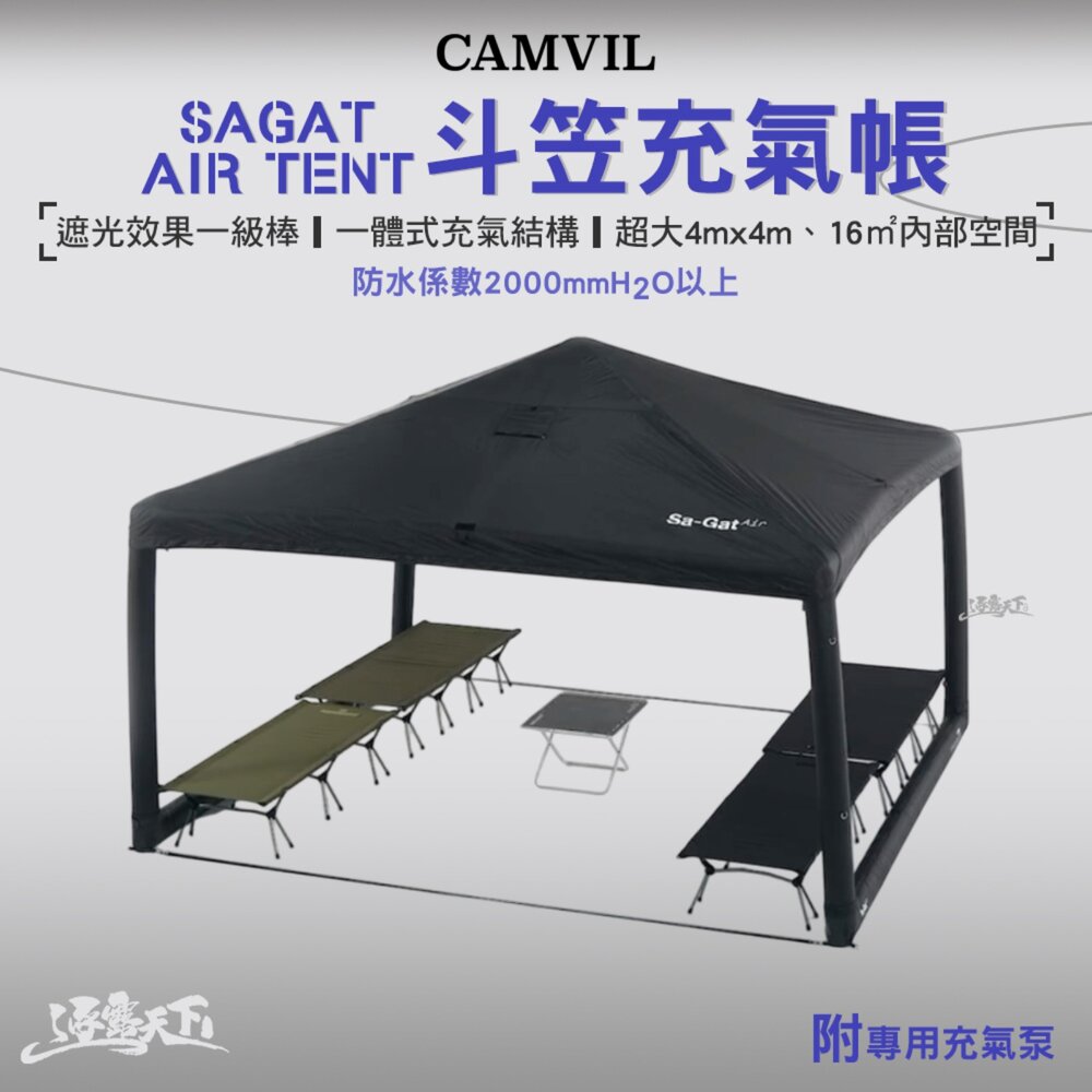 CAMVIL GODONG 充氣客廳帳 充氣帳篷 充氣帳 帳篷 客廳帳 天幕 tent 戶外 露營 逐露天下