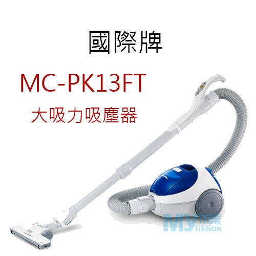 <br/><br/>  Panasonic國際牌 MC-PK13FT 大吸力吸塵器<br/><br/>