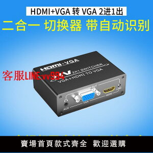 HDMI切換器 2進1出分配轉VGA混合二合一筆記本電腦監控接電視顯示