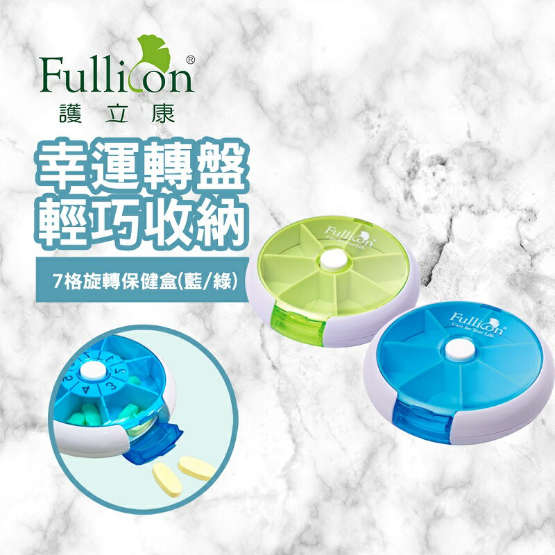 七格旋轉 藥盒 收納盒 保健盒  隨身藥盒 小藥盒 綠色&藍色【護立康】