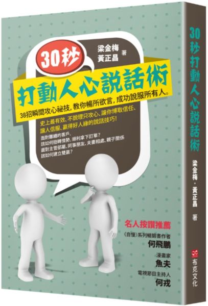 30秒，打動人心說話術：38招瞬間攻心祕技，教你暢所欲言，成功說服所有人【城邦讀書花園】