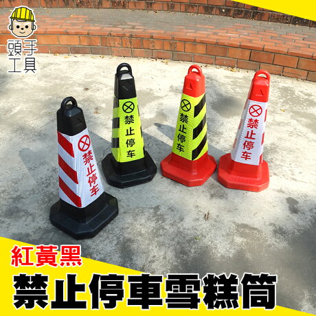 頭手工具 三角錐禁止停車交通錐警示牌停車樁請勿泊車告示牌停車路障錐雪糕筒專用車位樁 頭手工具 Rakuten樂天市場 頭手工具 三角錐禁止停車交通錐警示牌停車樁請勿泊車告示牌停車路障錐雪糕筒專用車位樁 頭手工具 Rakuten樂天市場