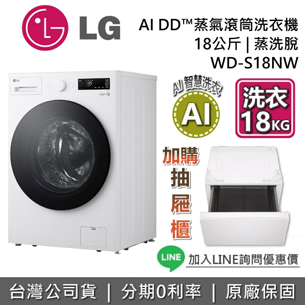 【8/17前登錄送2000元即享券+全館領券再折】LG 樂金 18公斤 WD-S18NW 滾筒蒸洗脫洗衣機 滾筒洗衣機 基本安裝 臺灣公司貨 LG洗衣機