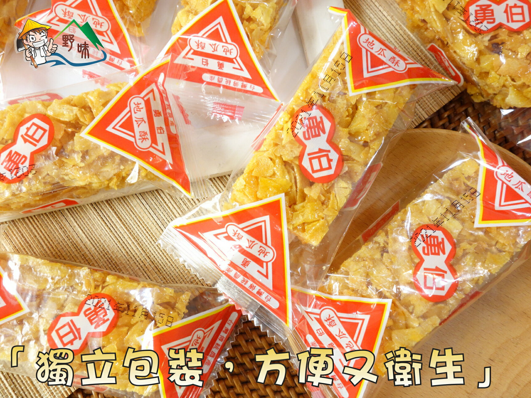 【野味食品】勇伯 地瓜酥(純素,10入/包,桃園實體店面出貨)蜜地瓜/地瓜餅/地瓜糖/純天然食品/全素 1