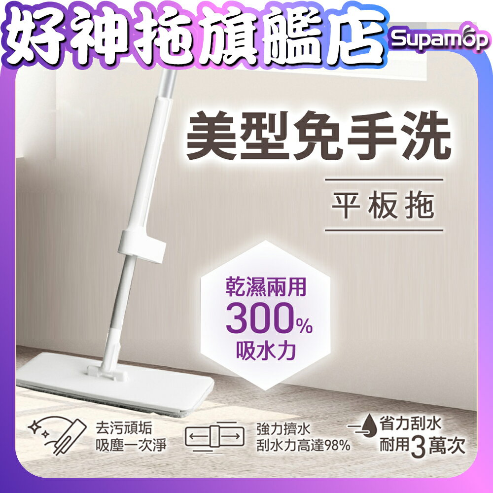 【現貨】好神拖 美型免手洗平板拖(1拖1布)