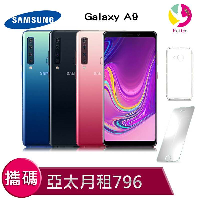 三星 Galaxy A9 攜碼至亞太電信 4G上網吃到飽 月繳796手機$3990元 【贈9H鋼化玻璃保護貼*1+氣墊空壓殼*1】