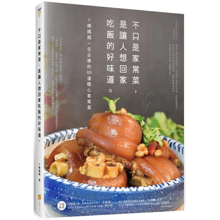 不只是家常菜，是讓人想回家吃飯的好味道：ㄚ樺媽媽一生必學的101道暖心家常菜