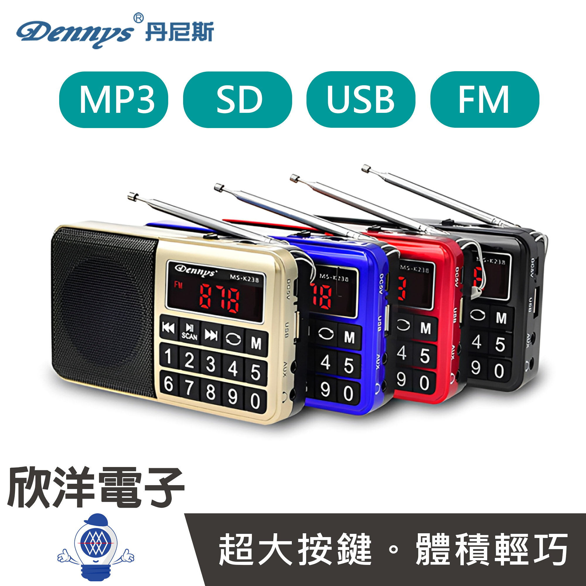 ※ 欣洋電子 ※ Dennys 丹尼斯 大字鍵插卡喇叭 支援USB、SD、FM、MP3 (MS-K238) FM收音機 MP3播放機 老人機 收音機 隨身喇叭