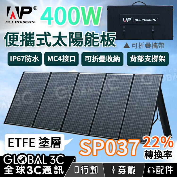 ALLPOWERS 400W 摺疊太陽能板 IP67防水 可折疊 22%轉換率 MC4 露營【APP下單最高22%回饋】