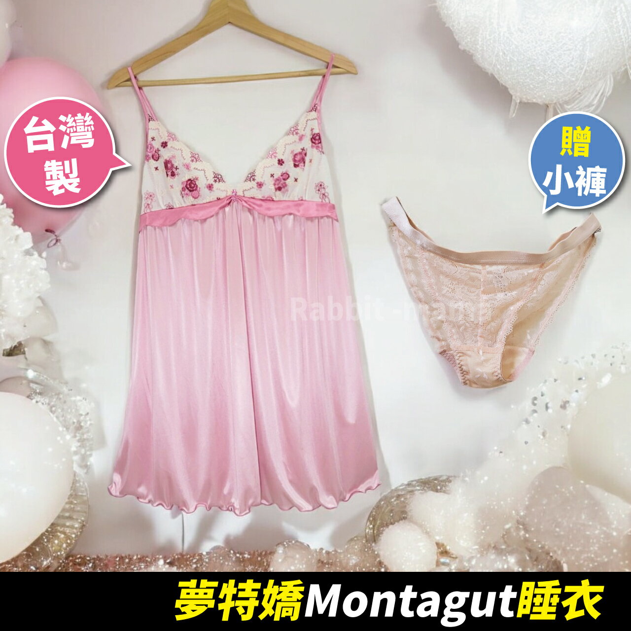 【現貨】夢特嬌睡衣 甜美蕾絲媚惑性感睡衣(贈小褲) 46009 臺灣製睡衣 送同設計師款小褲 洋裝睡衣 兔子媽媽