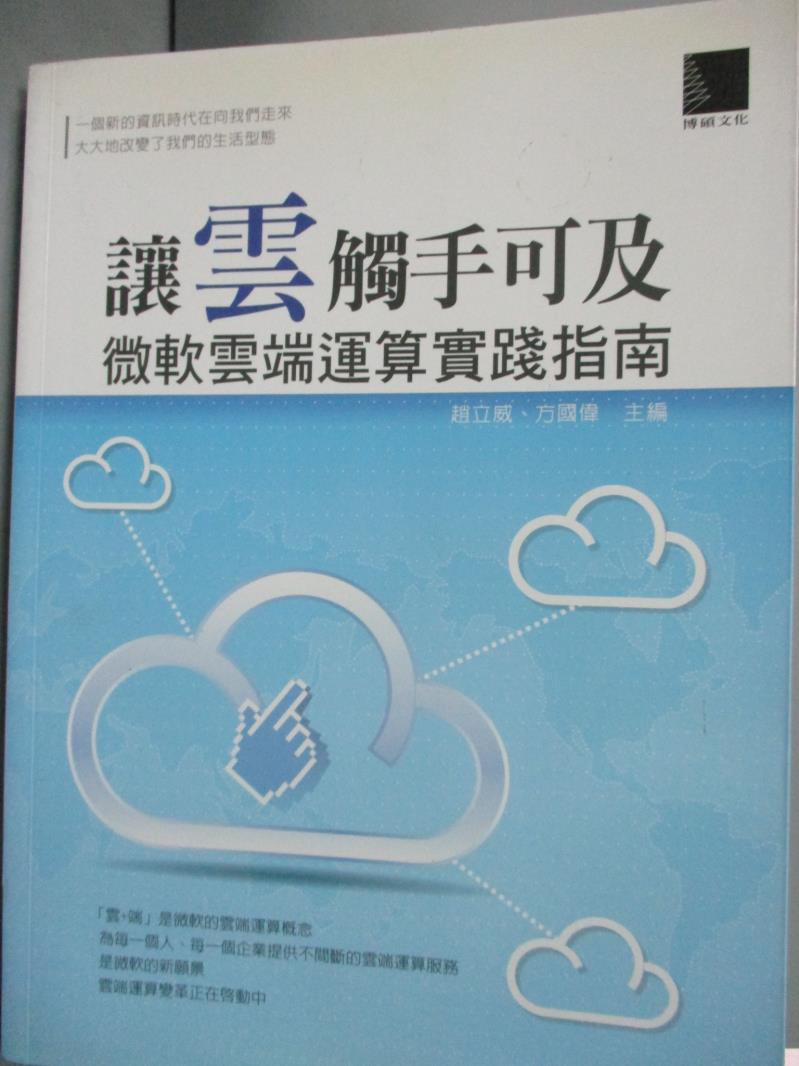 【書寶二手書T5／電腦_WFR】讓雲觸手可及：微軟雲端運算實踐指南_趙立威、方國偉
