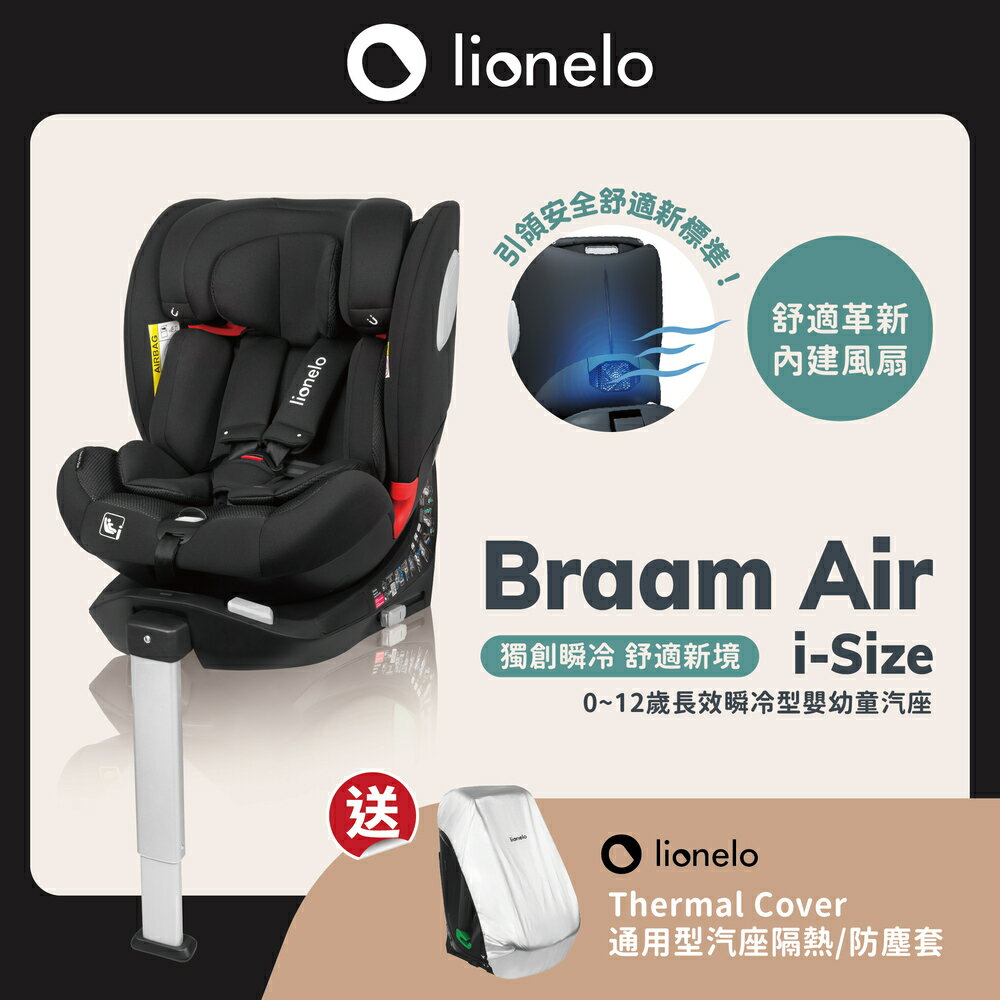 Lionelo 2025年式0~12歲長效瞬冷型嬰幼童汽座 Braam Air i-Size 典雅黑
