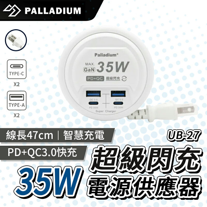 Palladium 35W USB超級閃充電源供應器 UB-27 電源供應器 快充頭 充電器 PD充電孔 USB充電孔【APP下單最高22%回饋】