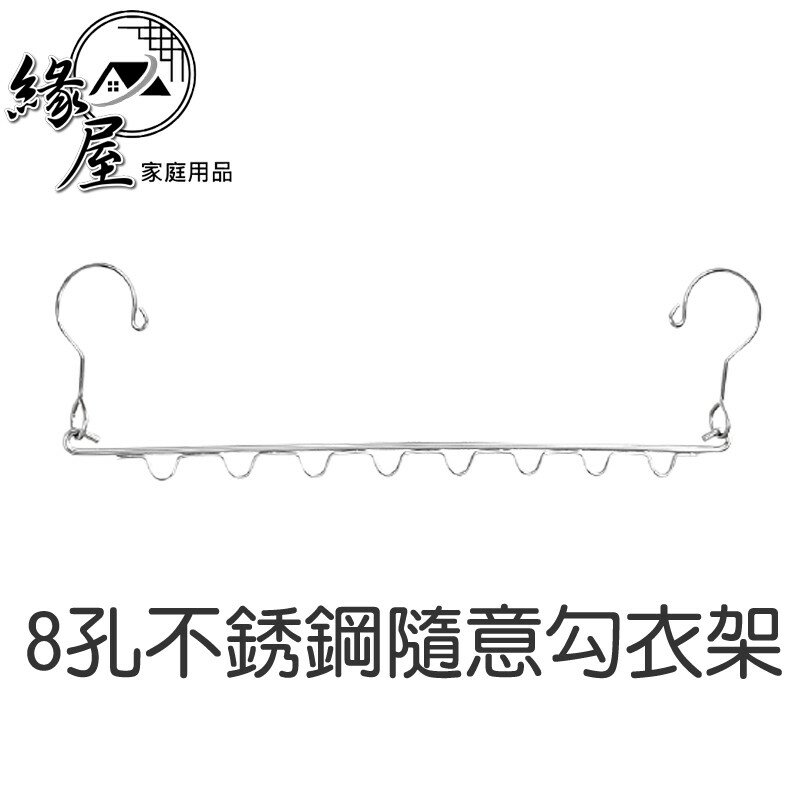 8孔不銹鋼隨意勾衣架【緣屋百貨】天天出貨 曬衣神器 衣櫃整理收納掛衣架 節省空間衣架 橫豎兩用衣架 立體式衣架