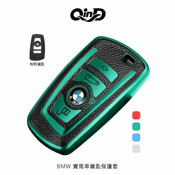 【愛瘋潮】QinD BMW 寶馬車鑰匙保護套 一般款