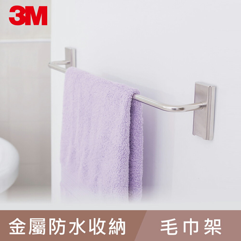 3M 無痕 金屬防水收納系列-毛巾架★3M 迎新送舊 ★299起免運 2