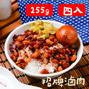 【金連滷肉飯】招牌滷肉 即食包 255g (4~6人份) 4入