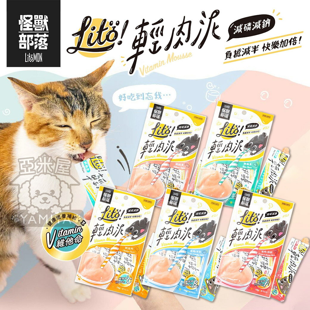 怪獸部落LITÖ! 輕肉泥(10G) 寵物零食 貓零食 狗零食 肉泥 補水 騙水 《亞米屋Yamiya》
