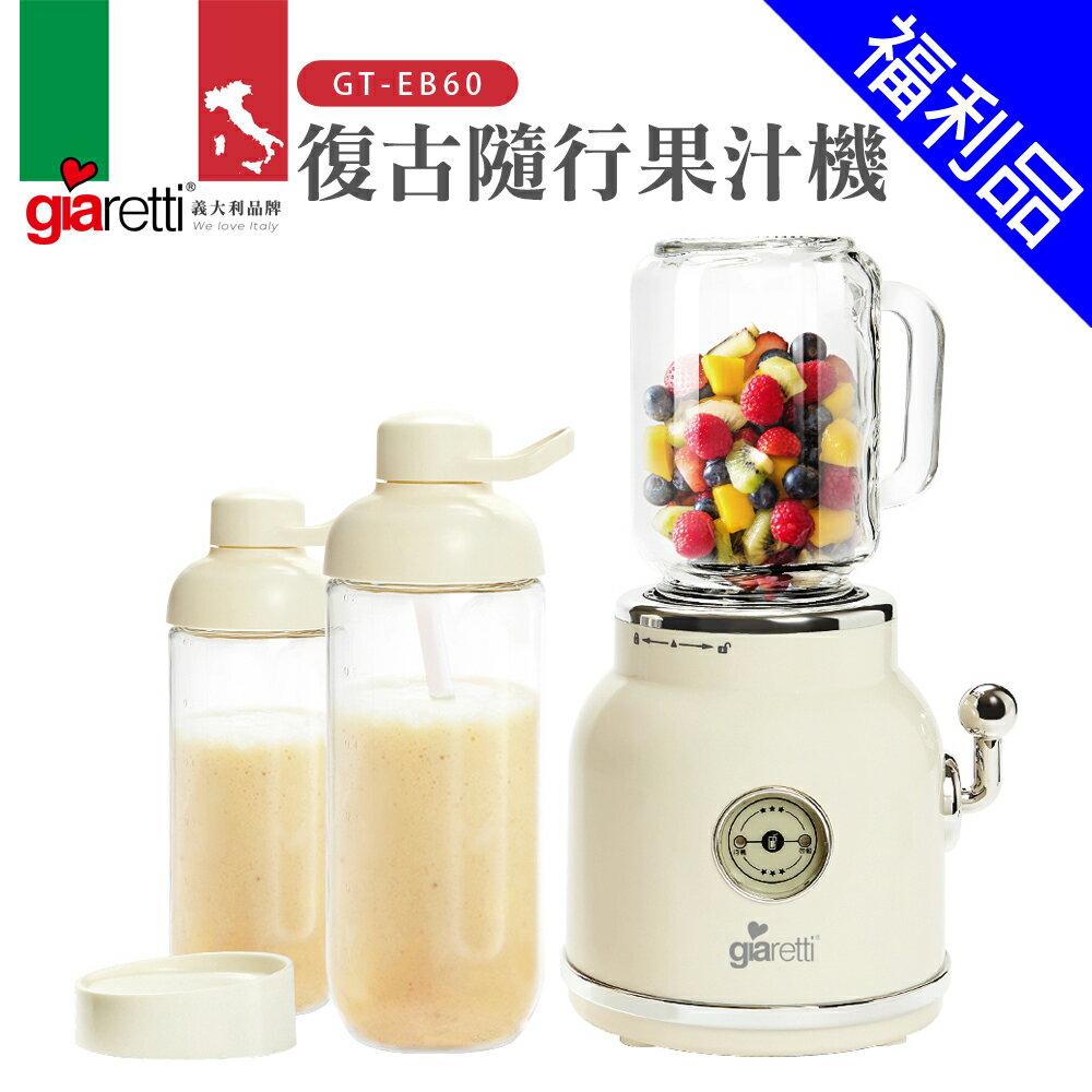 [福利品]【義大利Giaretti 珈樂堤】復古隨行果汁機(GT-EB60)