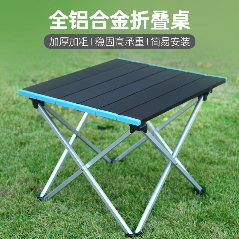 露營裝備 戶外桌椅 戶外工具 免運 開立發票 超輕全鋁合金折疊桌戶外露營野餐蛋卷桌便攜式野營加厚折疊小桌子
