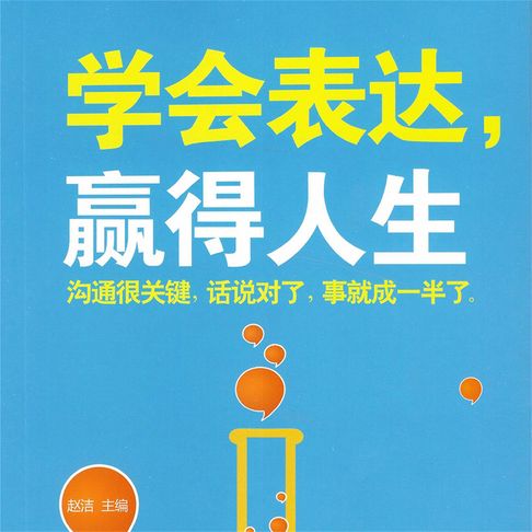 【有聲書】学会表达，赢得人生 0