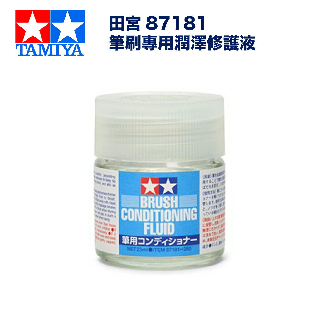 【鋼普拉】現貨 TAMIYA 田宮 87181 模型筆刷專用 潤澤 修護液 筆刷修復液 筆塗 面相筆保養