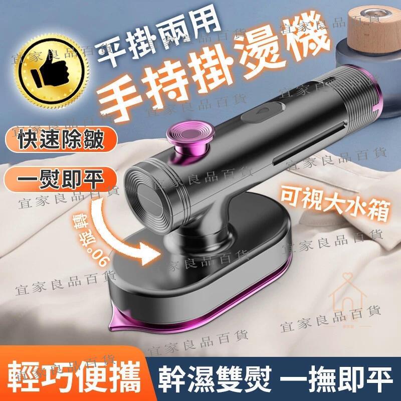 【宜家良品百貨】【臺灣現貨】手持掛燙機 手持蒸氣掛燙機 便攜式幹濕兩用 熨斗 蒸氣熨斗 掛燙機 可旋轉 電熨斗
