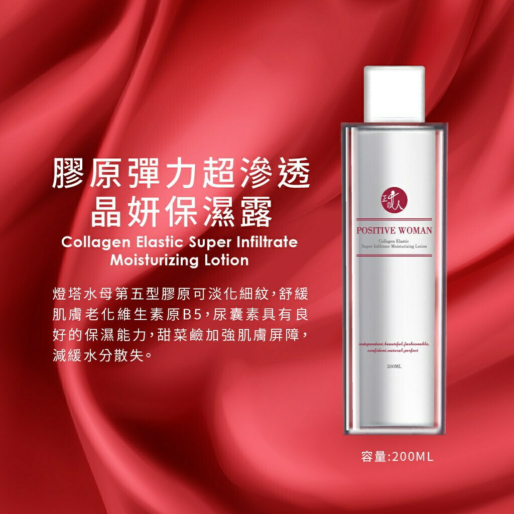 【POSITIVE WOMAN】【正的女人】膠原彈力超滲透晶妍保濕露200ml 3