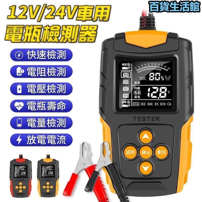 12V24V 車用電瓶檢測器 機車電瓶檢測儀 CAA內阻測量儀 電瓶檢測器 電瓶檢測 電量檢測 電量檢測器