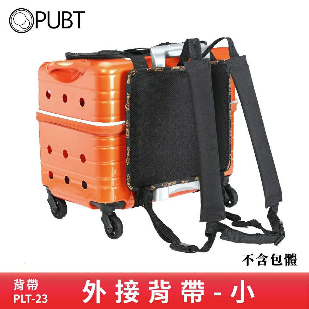 《 Accessories 》PUBT PLT-23 外接背帶 小 寵物外出包 寵物拉桿包 寵物 背帶 寵物背包